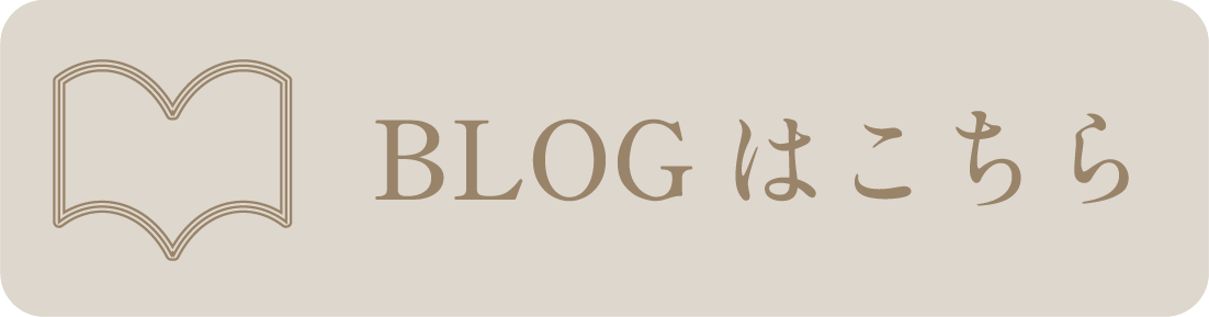 ブログはこちら